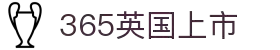 365英国上市(集团)有限公司-Official website